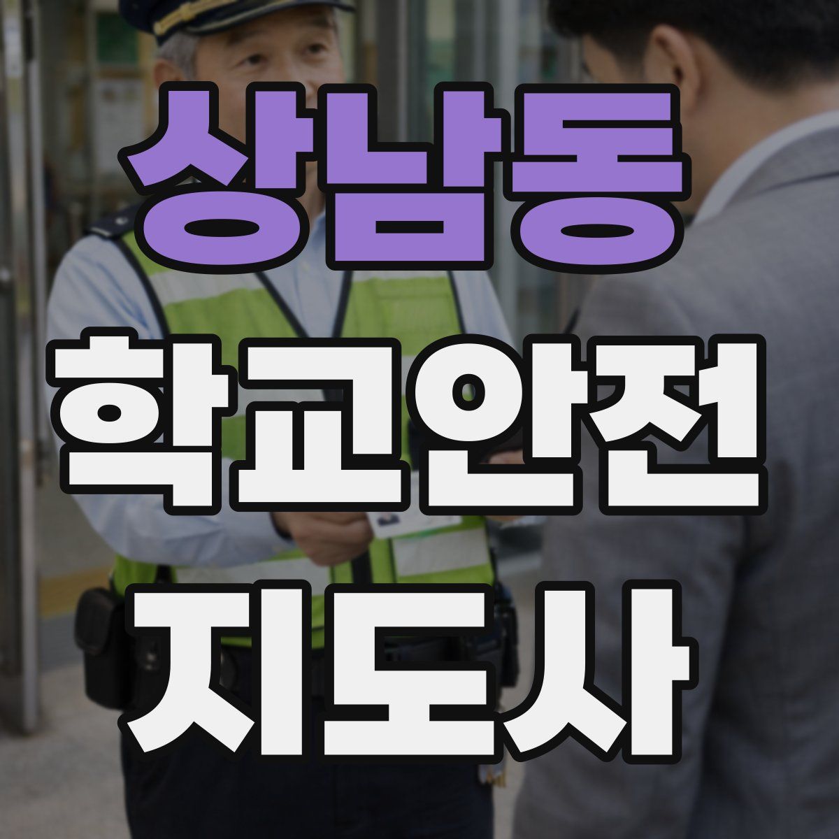 상남동 학교안전지도사 자격증