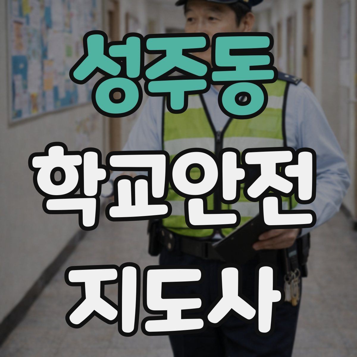 성주동 학교안전지도사 자격증 교문 앞 혼잡을 줄이는 동선 설계 팁