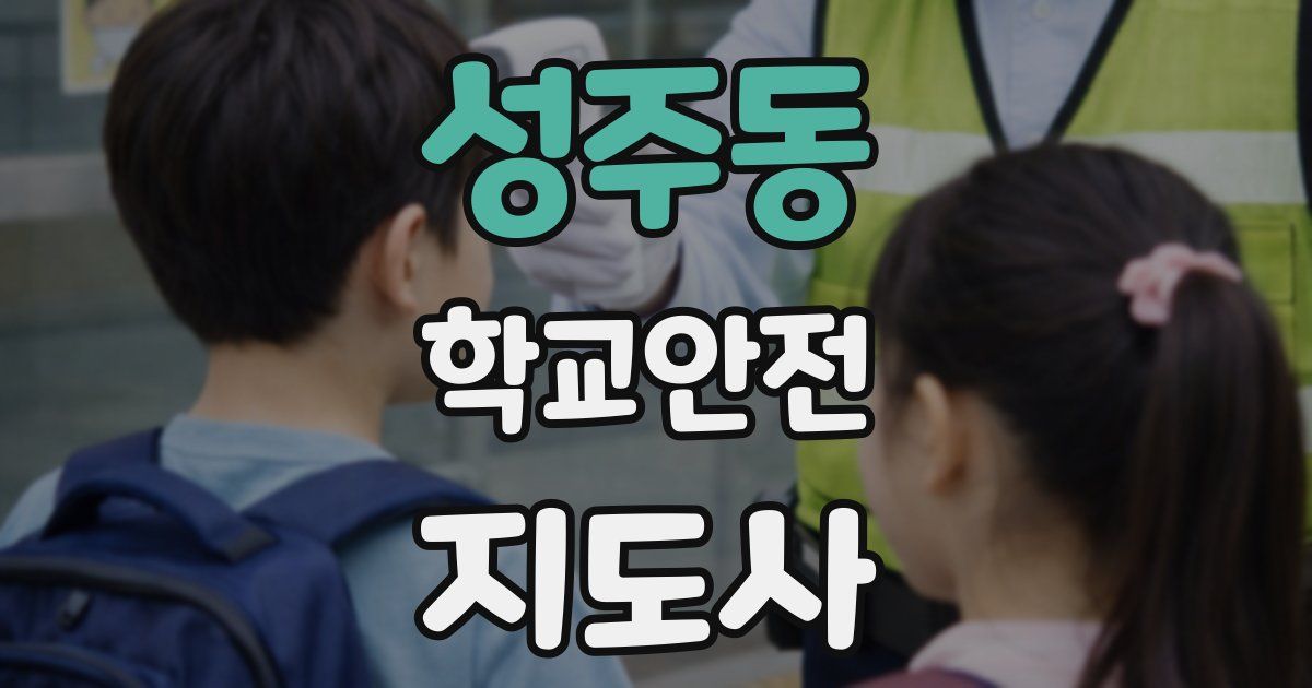 성주동 학교안전지도사 자격증