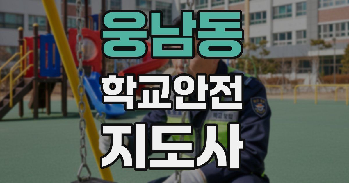 웅남동 학교안전지도사 자격증