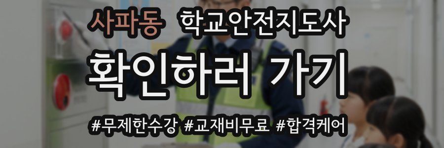 사파동 학교안전지도사 자격증