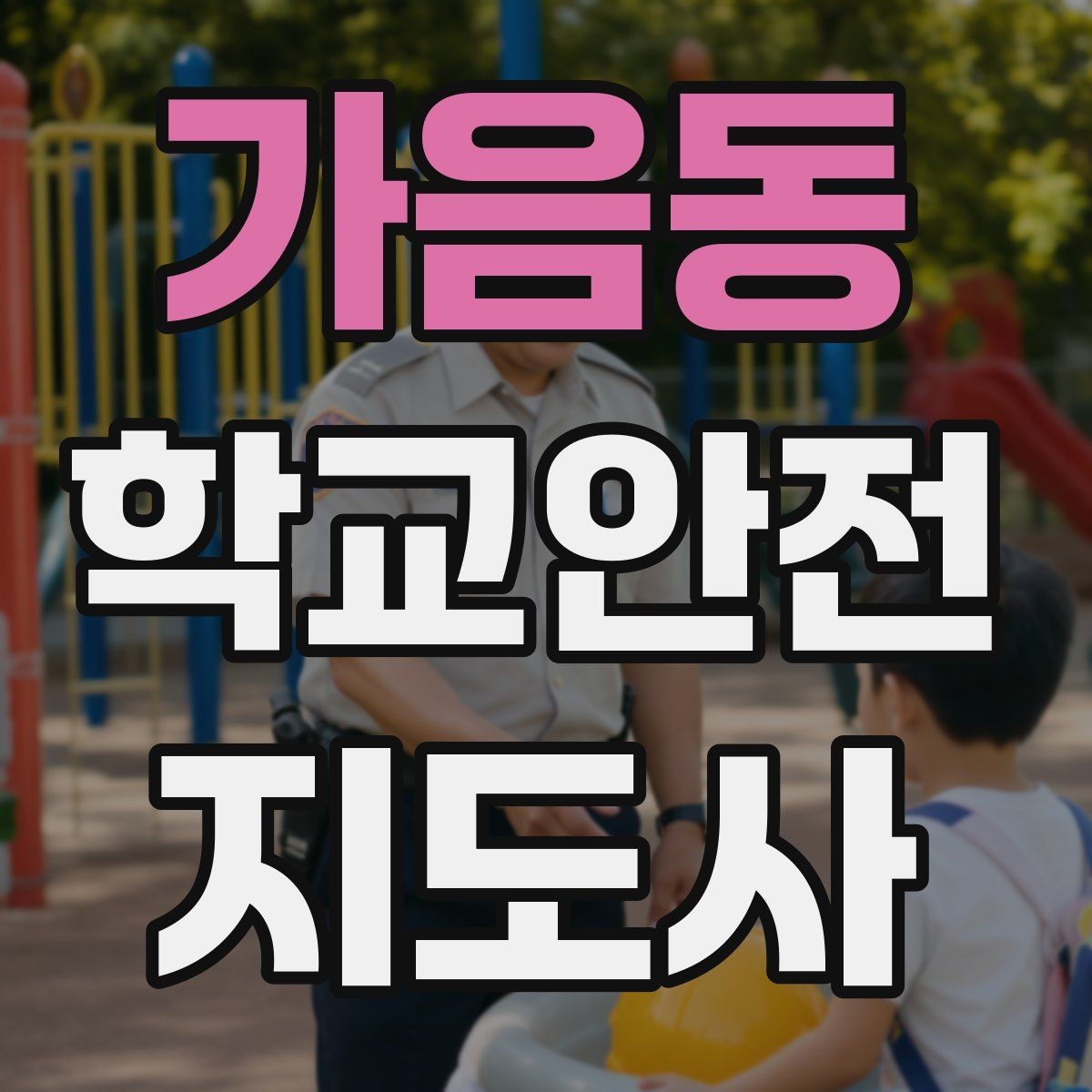 가음동 학교안전지도사 자격증 학부모 상담에서 신뢰를 주는 말투