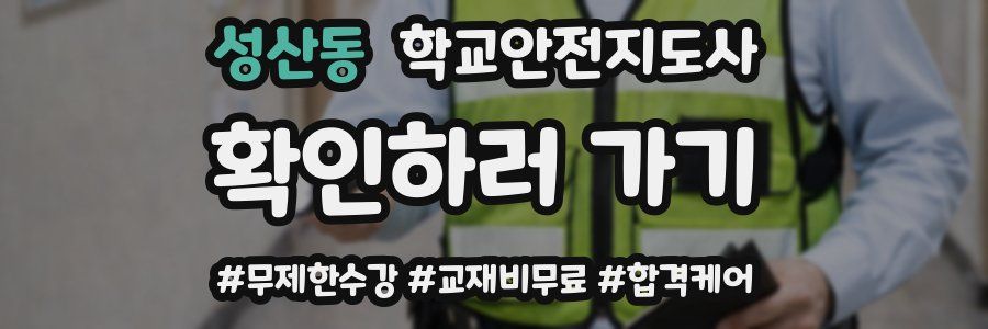 성산동 학교안전지도사 자격증