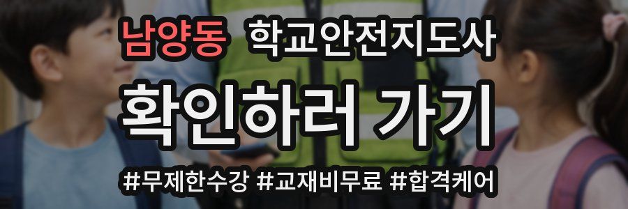 남양동 학교안전지도사 자격증