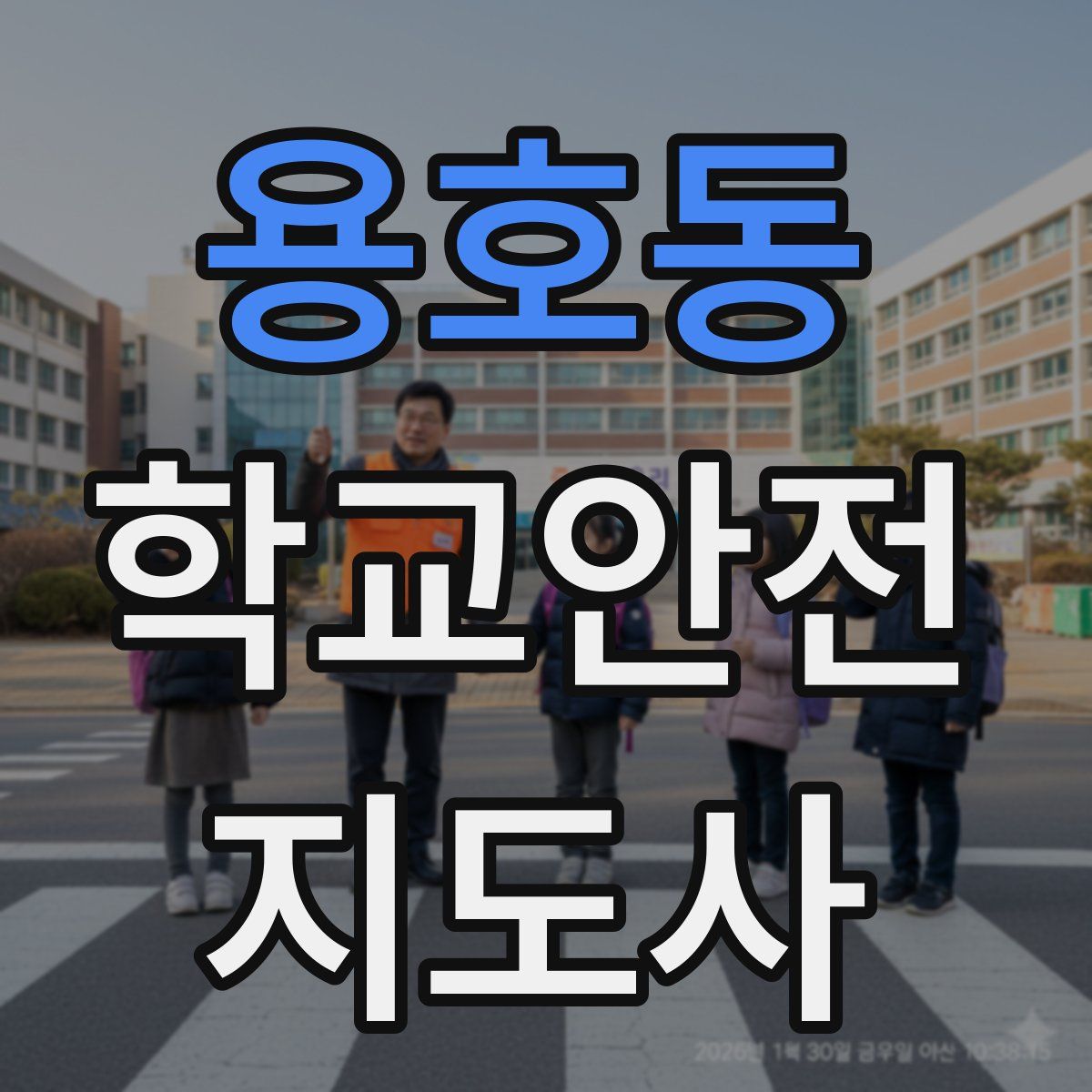 용호동 학교안전지도사 자격증