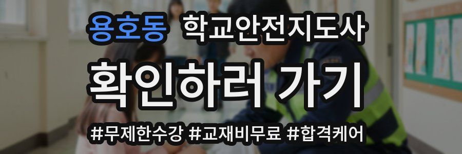 용호동 학교안전지도사 자격증