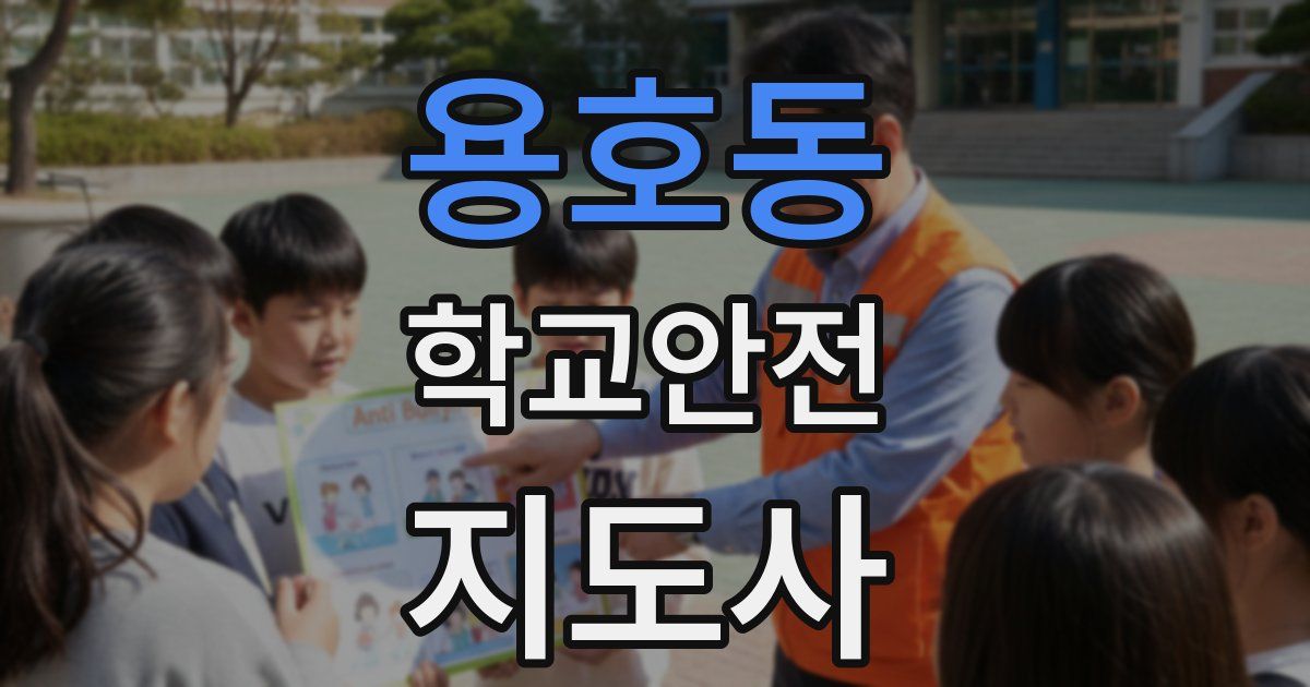 용호동 학교안전지도사 자격증