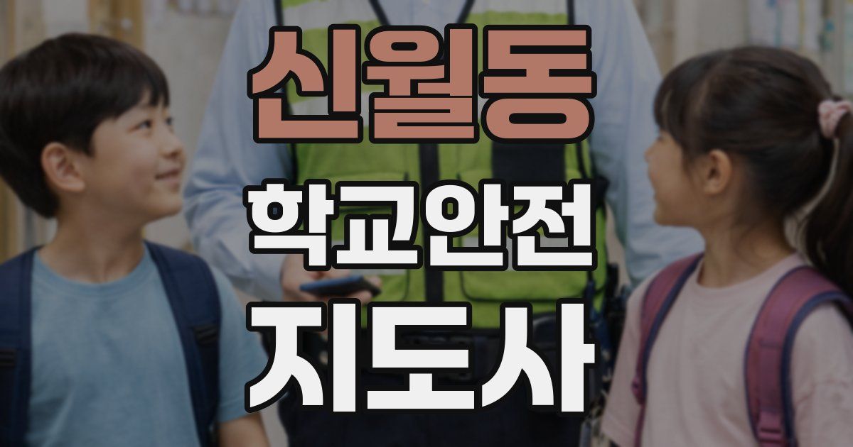 신월동 학교안전지도사 자격증