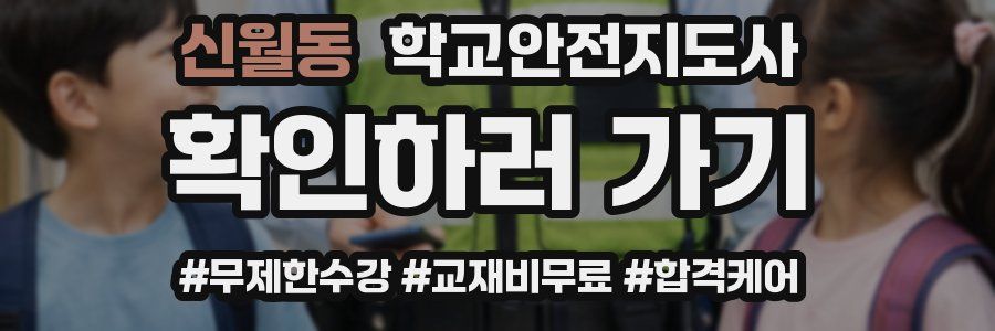 신월동 학교안전지도사 자격증