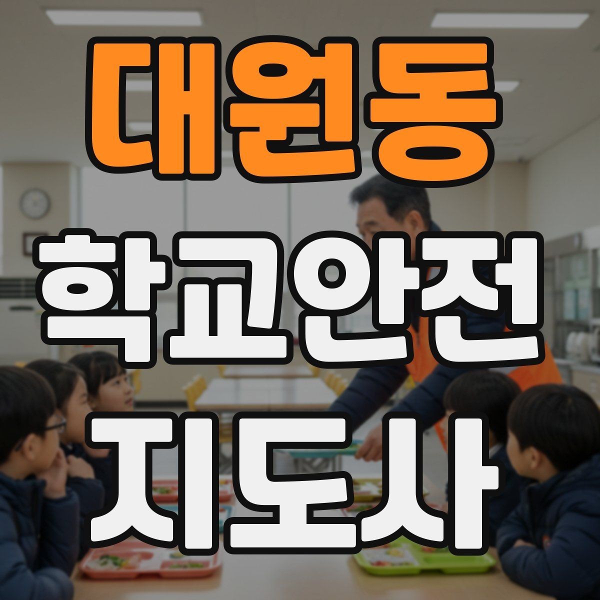 대원동 학교안전지도사 자격증 등굣길 안전지도에서 가장 중요한 한 가지