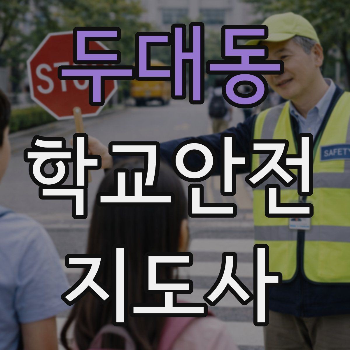 두대동 학교안전지도사 자격증 줄서기 대기 지도에서 중요한 포인트