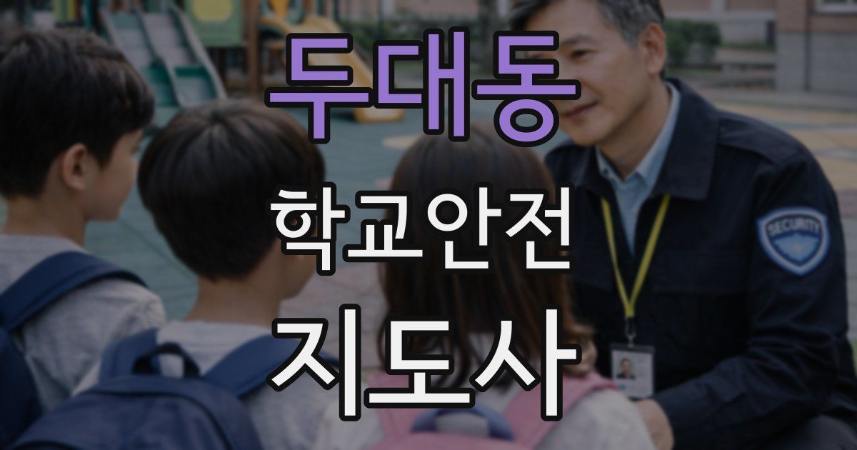 두대동 학교안전지도사 자격증