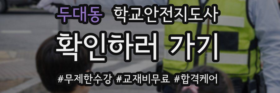 두대동 학교안전지도사 자격증