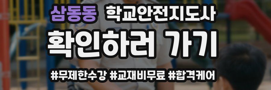 삼동동 학교안전지도사 자격증