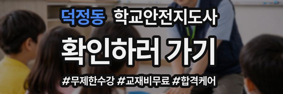 덕정동 학교안전지도사 자격증