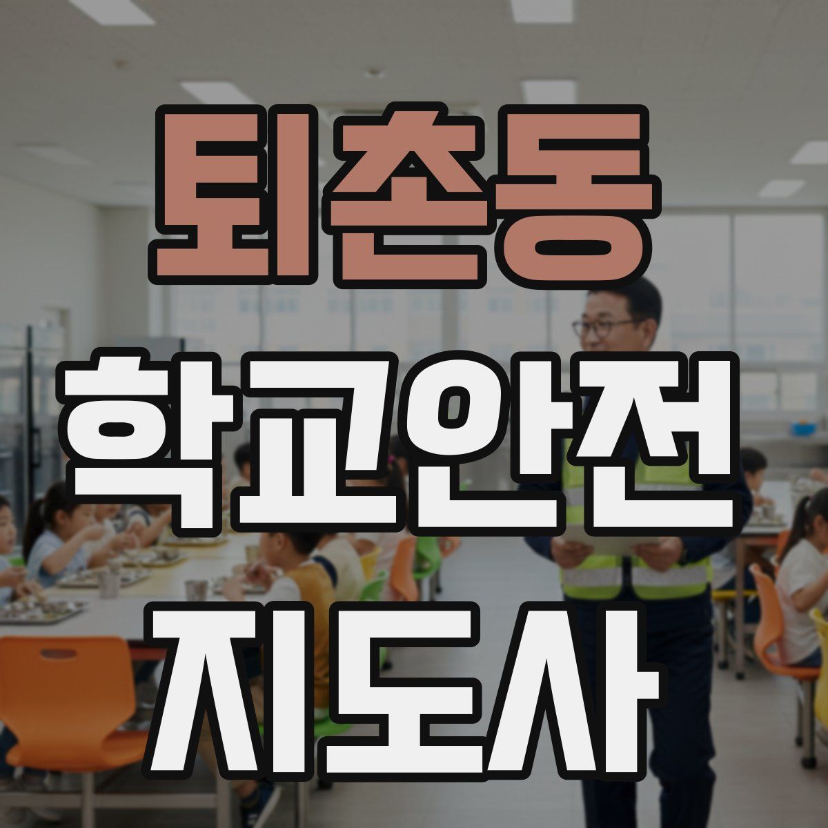 퇴촌동 학교안전지도사 자격증