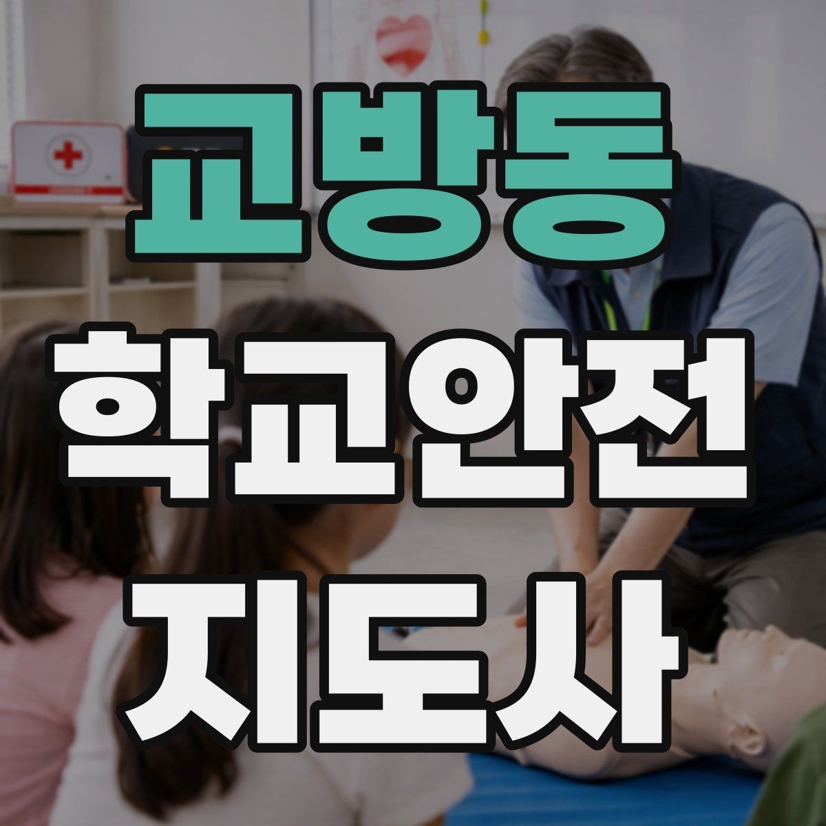 교방동 학교안전지도사 자격증 폭염 경보 시 학생 컨디션 관리 팁