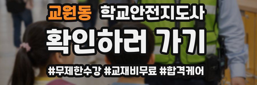 교원동 학교안전지도사 자격증