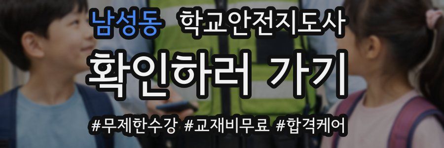 남성동 학교안전지도사 자격증