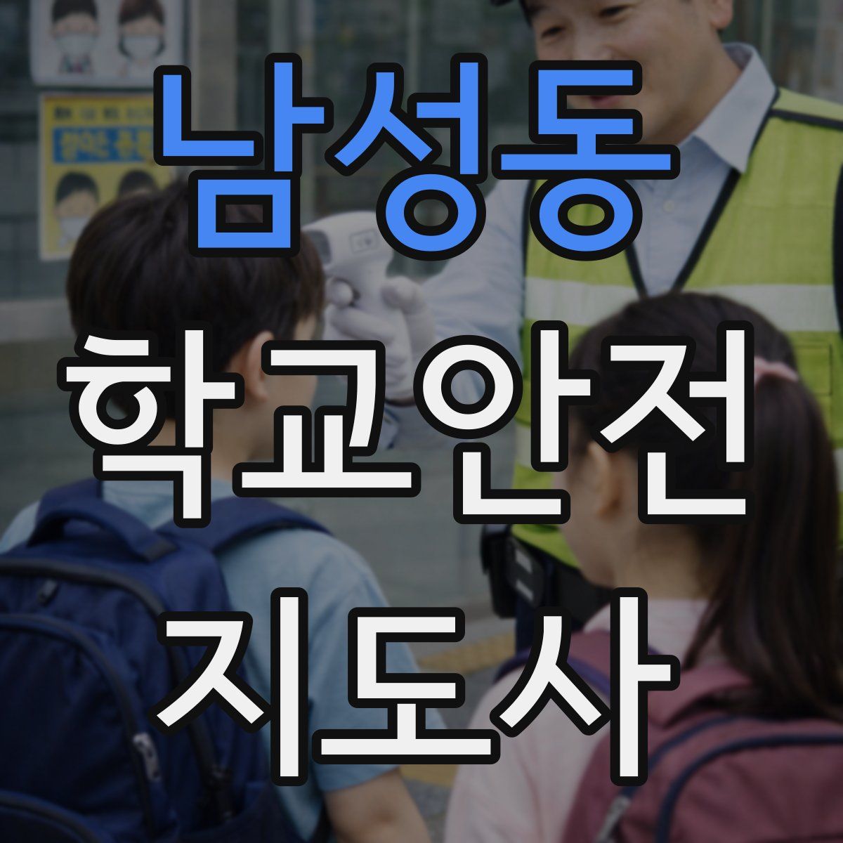 남성동 학교안전지도사 자격증