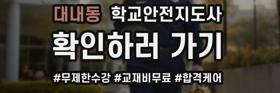 대내동 학교안전지도사 자격증