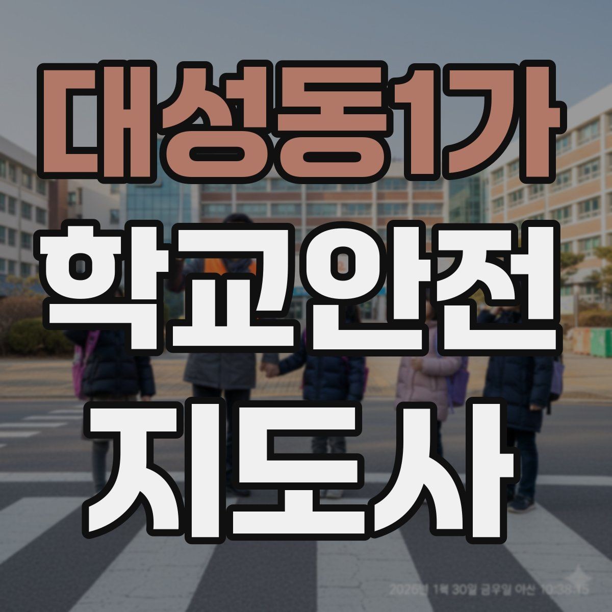 대성동1가 학교안전지도사 자격증 교내 안전사고 예방을 위한 핵심 정리