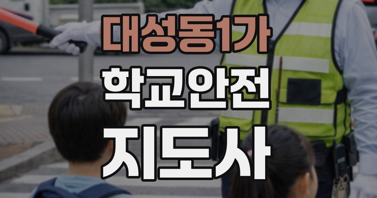 대성동1가 학교안전지도사 자격증