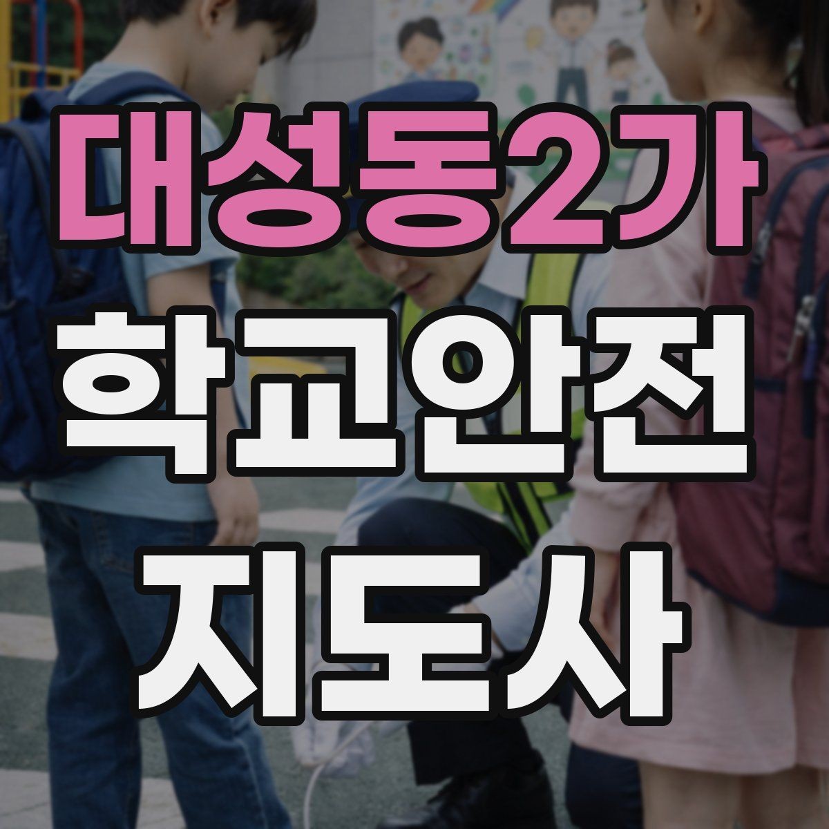 대성동2가 학교안전지도사 자격증 울고 있는 학생을 안정시키는 방법