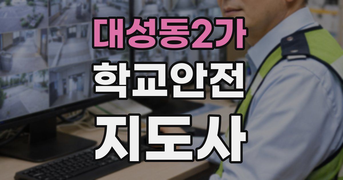 대성동2가 학교안전지도사 자격증