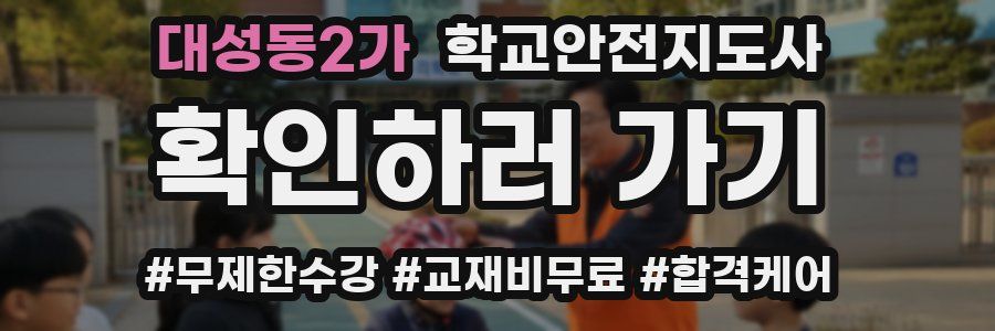 대성동2가 학교안전지도사 자격증