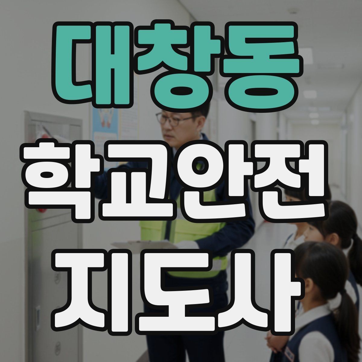 대창동 학교안전지도사 자격증 응급처치 교육의 기본 흐름 한 번에 정리