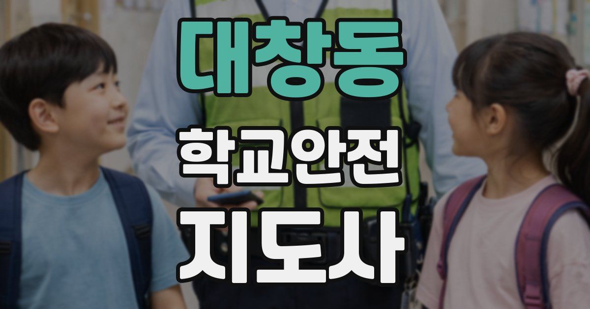 대창동 학교안전지도사 자격증