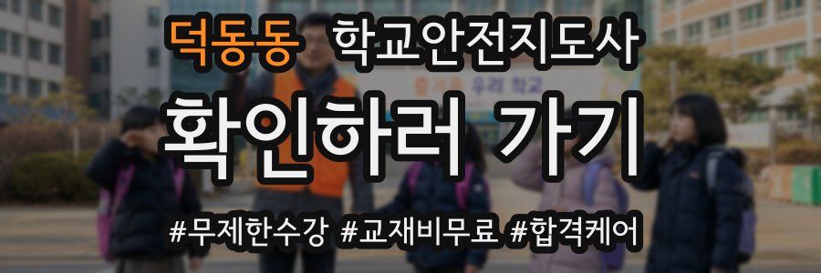 덕동동 학교안전지도사 자격증