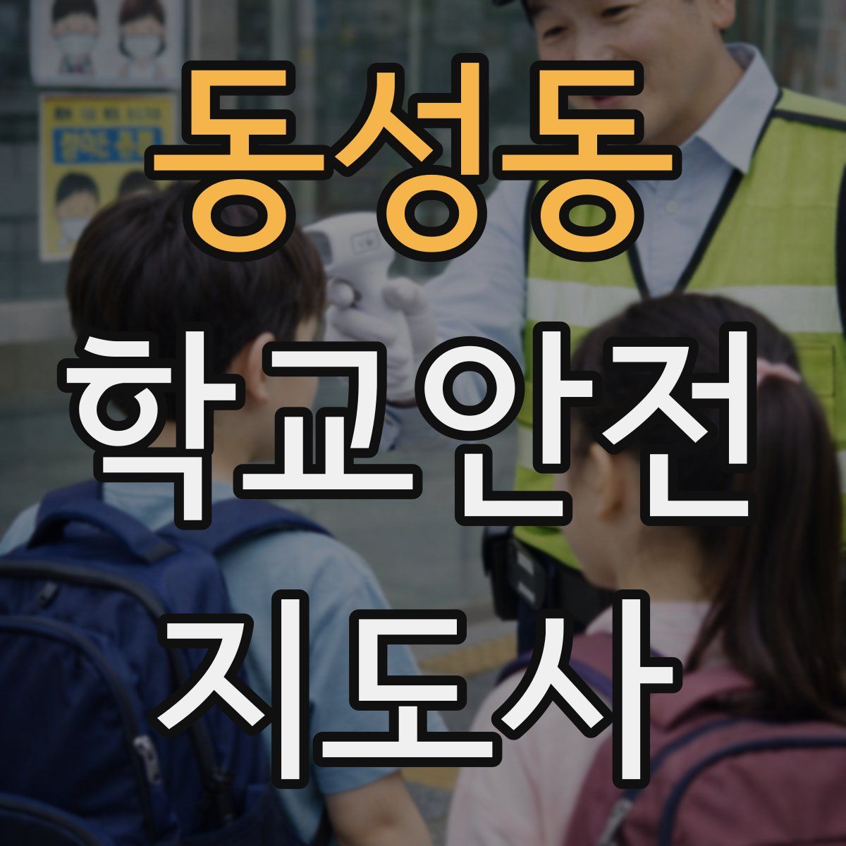 동성동 학교안전지도사 자격증