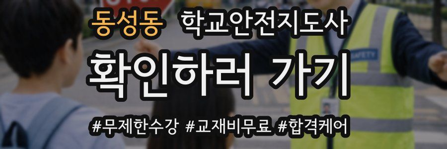 동성동 학교안전지도사 자격증