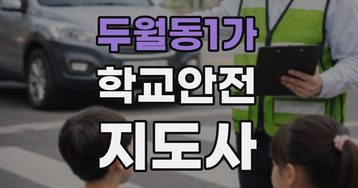 두월동1가 학교안전지도사 자격증