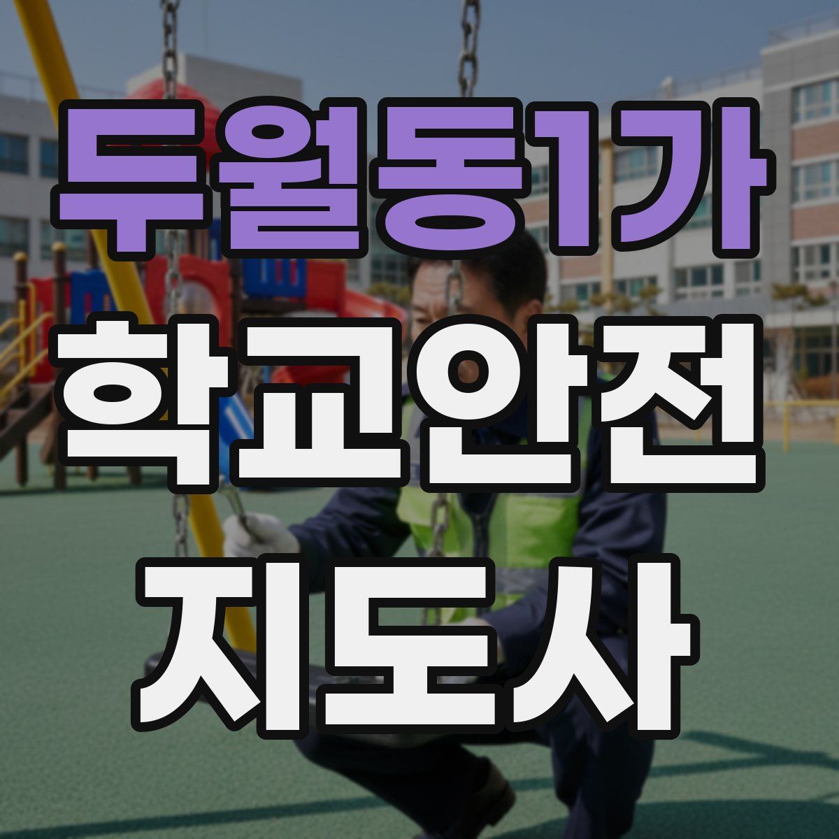 두월동1가 학교안전지도사 자격증