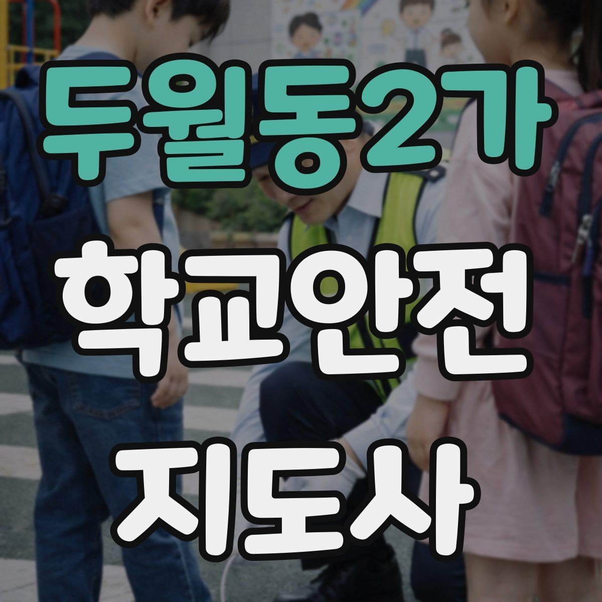 두월동2가 학교안전지도사 자격증 스마트폰 보행 위험을 줄이는 안내 멘트