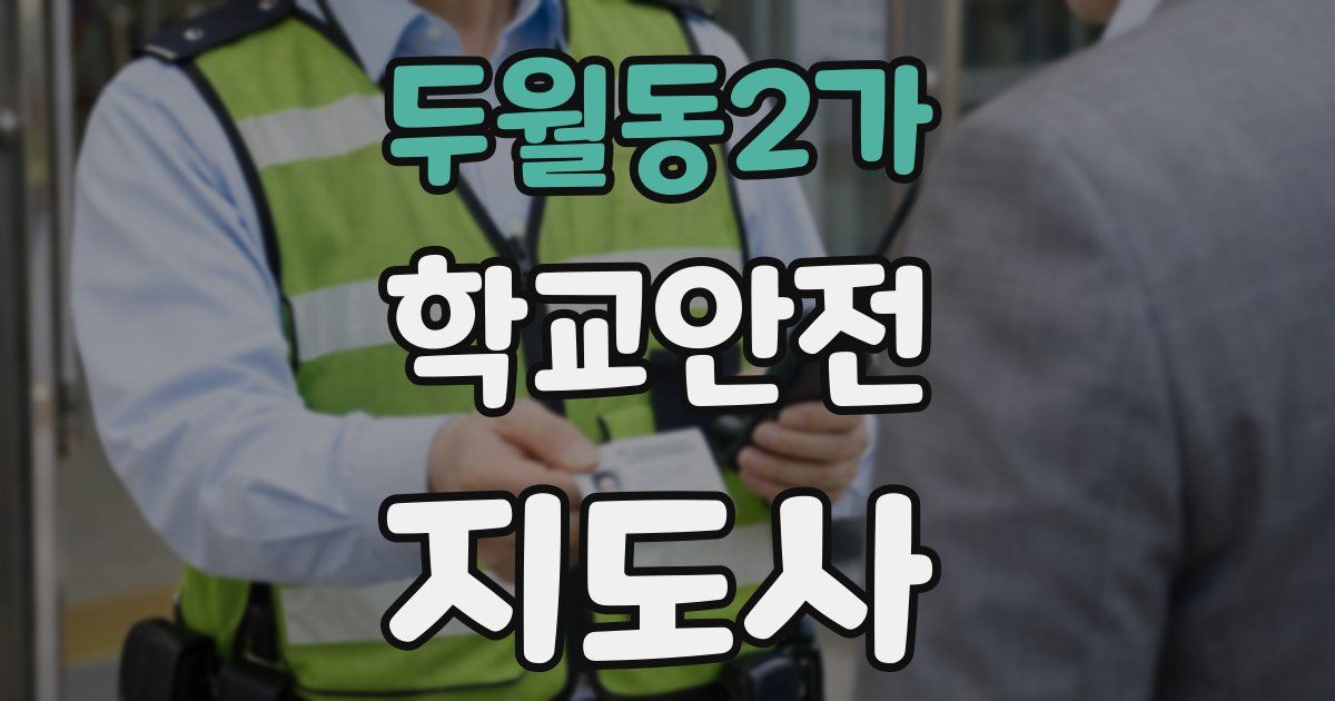 두월동2가 학교안전지도사 자격증