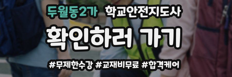 두월동2가 학교안전지도사 자격증