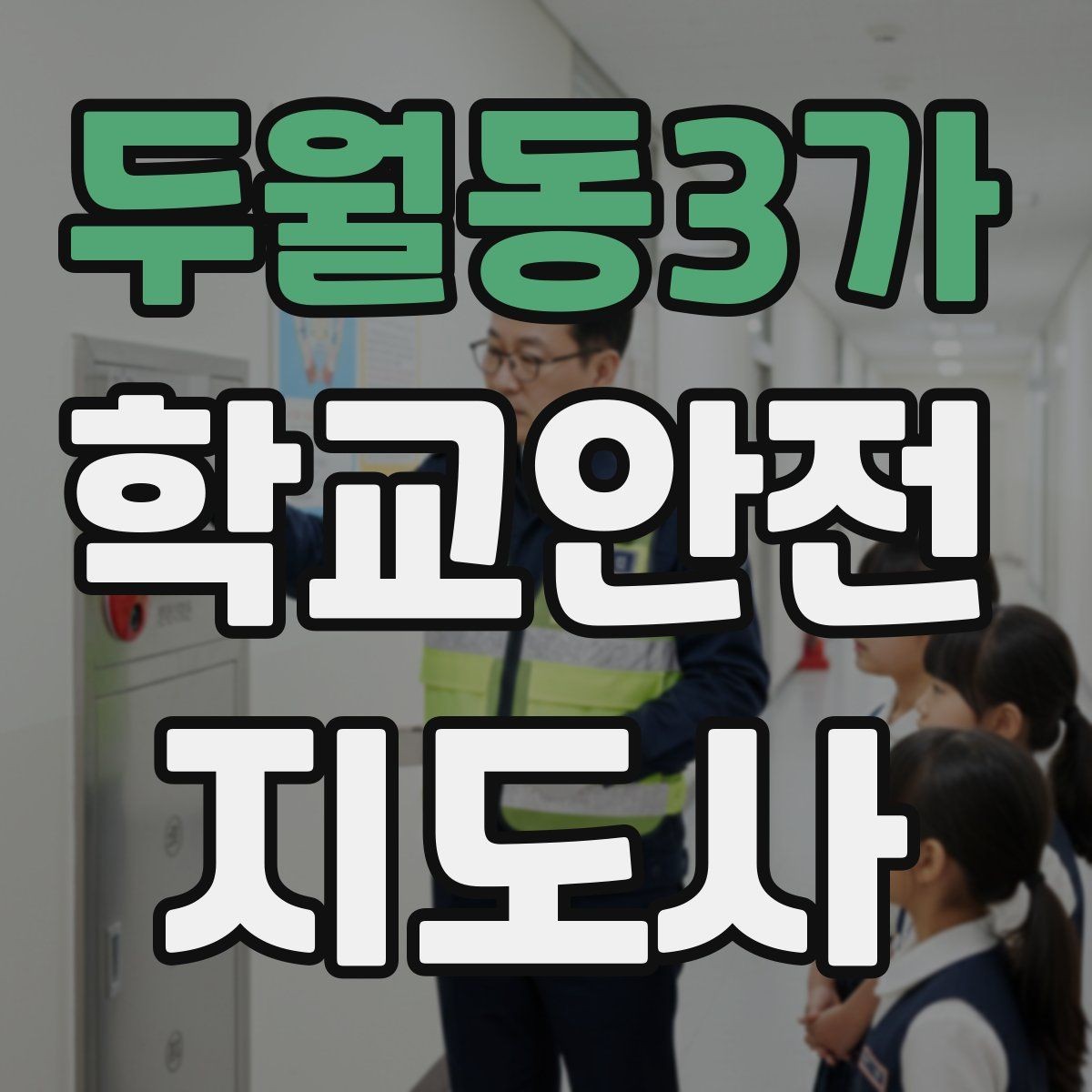 두월동3가 학교안전지도사 자격증 공사 차량이 많은 날 통학로 지도 팁