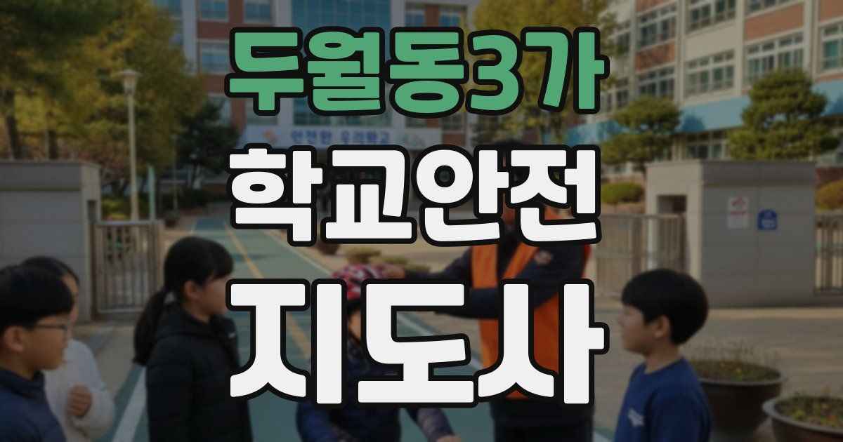 두월동3가 학교안전지도사 자격증