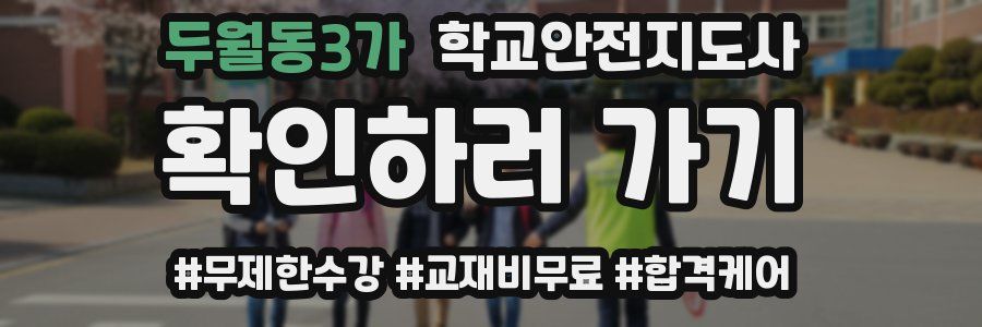 두월동3가 학교안전지도사 자격증