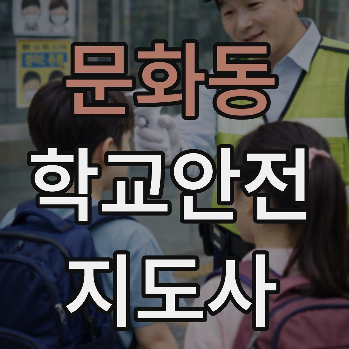 문화동 학교안전지도사 자격증 버스 탑승 하차 시 지도 포인트