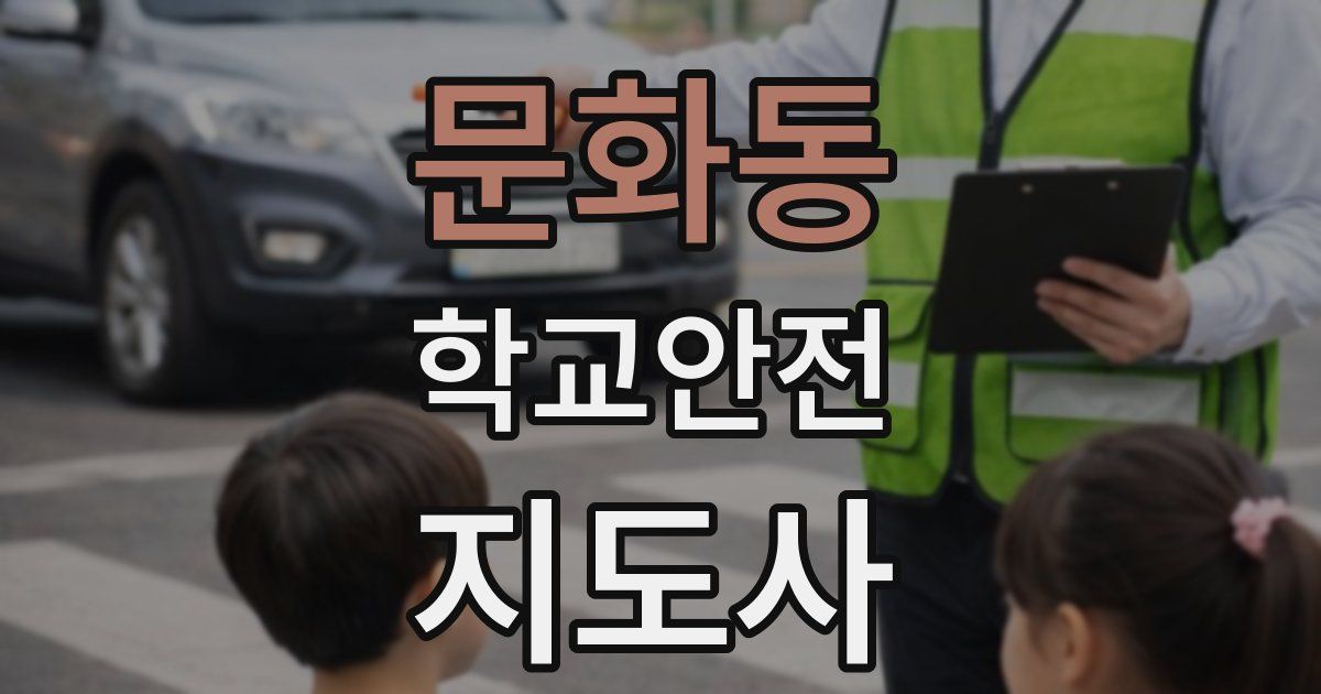문화동 학교안전지도사 자격증