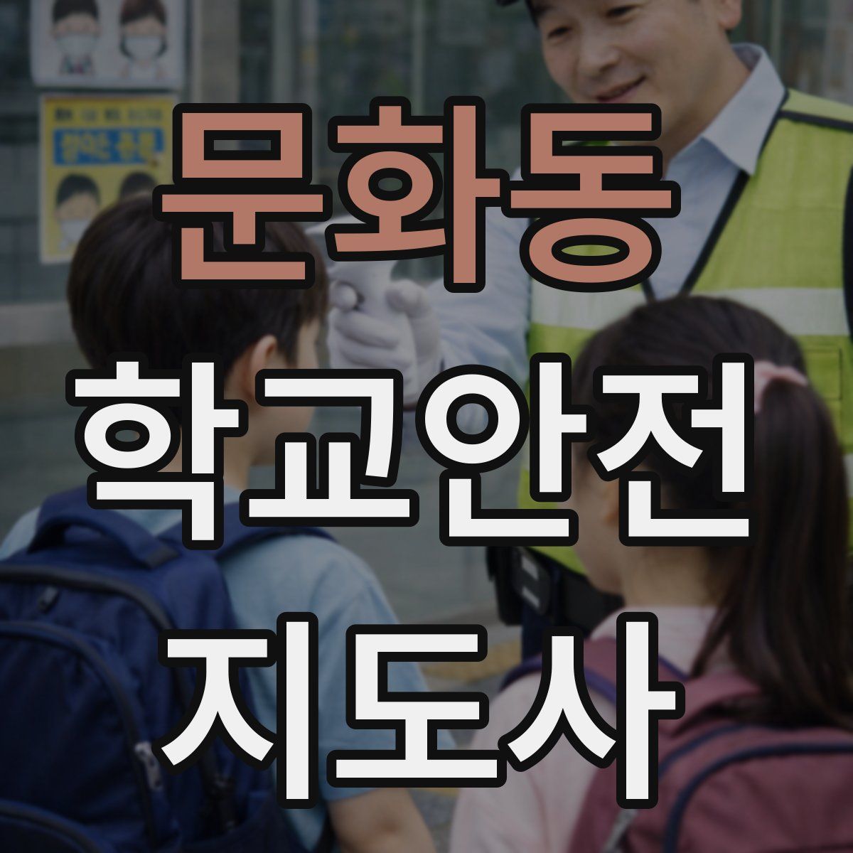 문화동 학교안전지도사 자격증