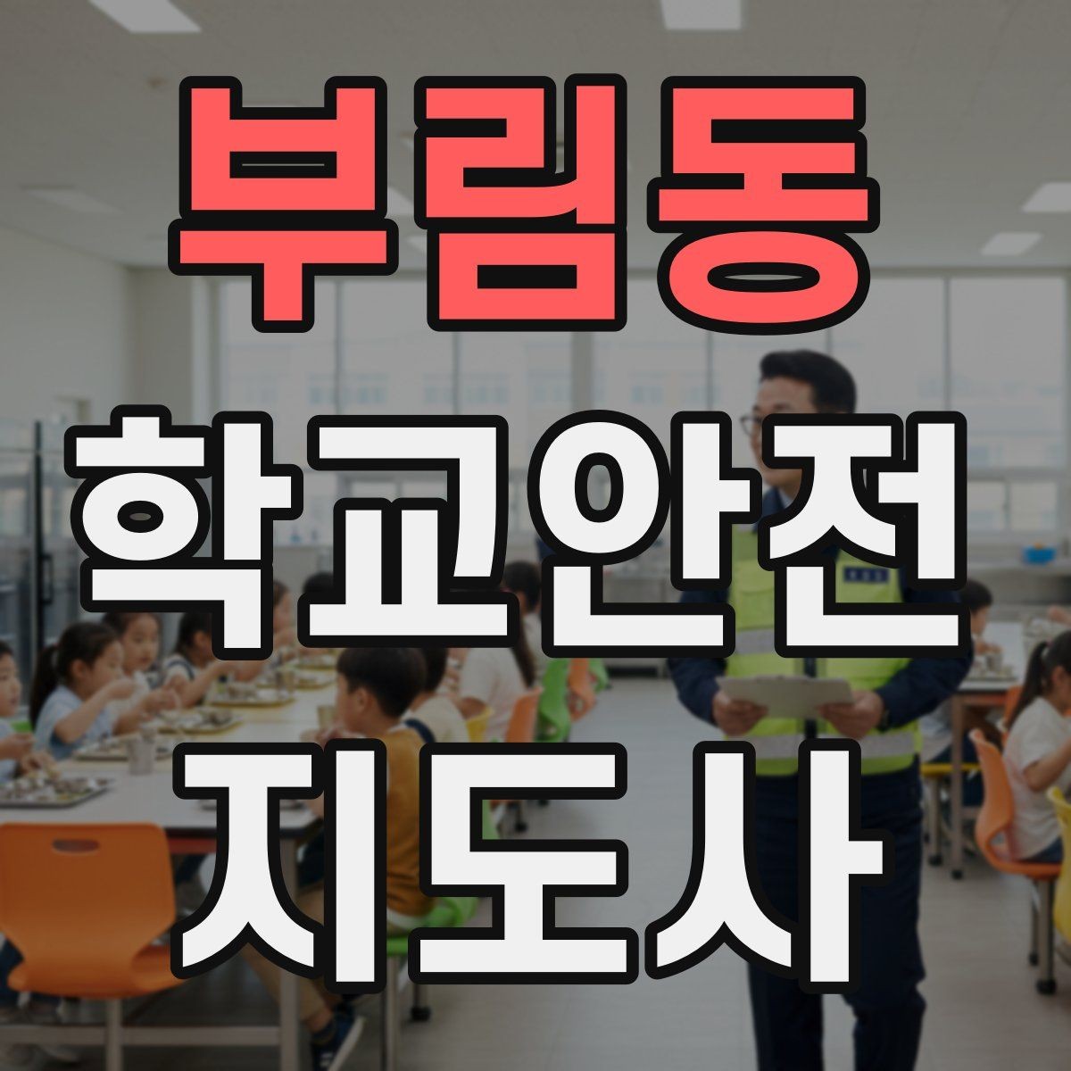 부림동 학교안전지도사 자격증 학교 현장 안전을 돕는 실전 가이드