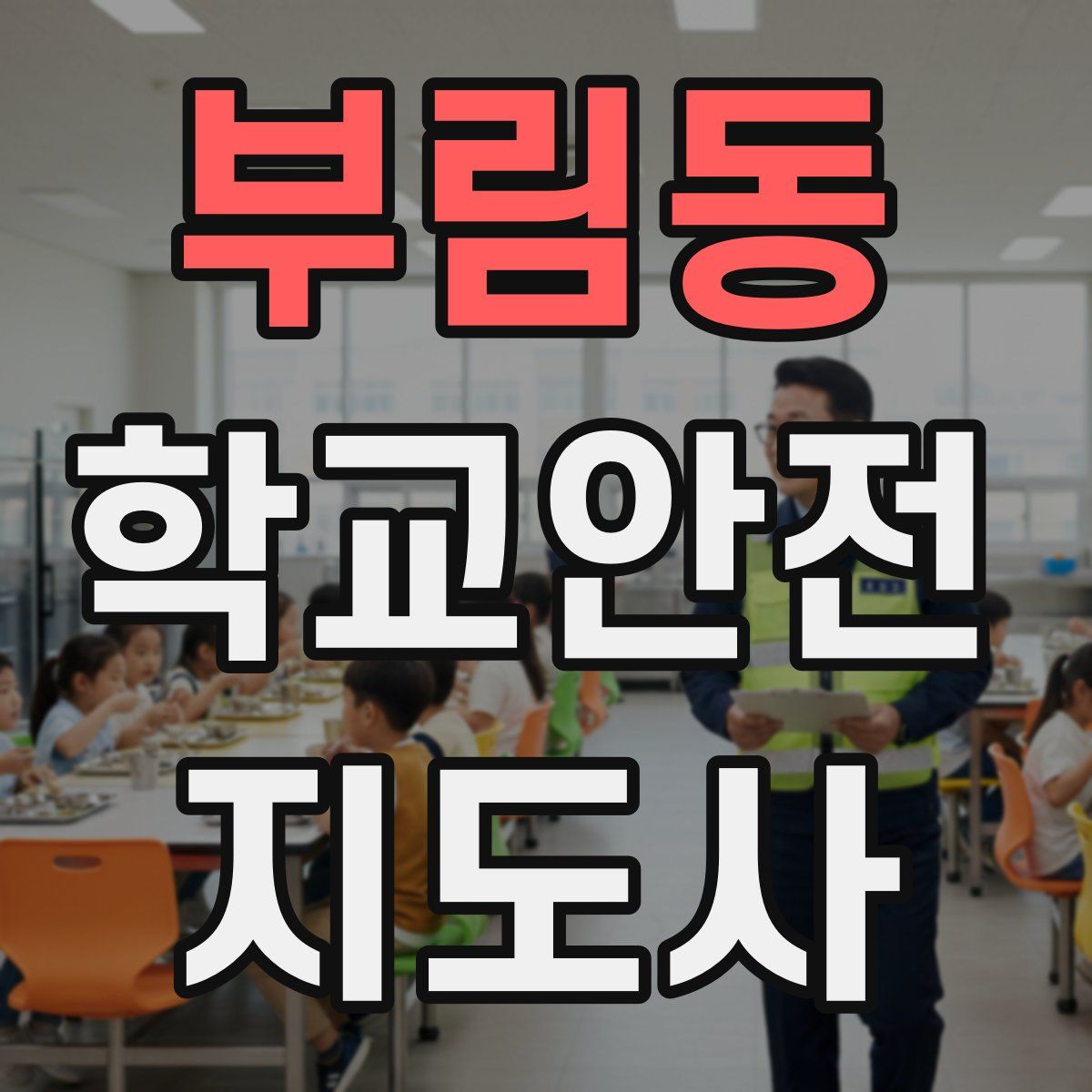 부림동 학교안전지도사 자격증