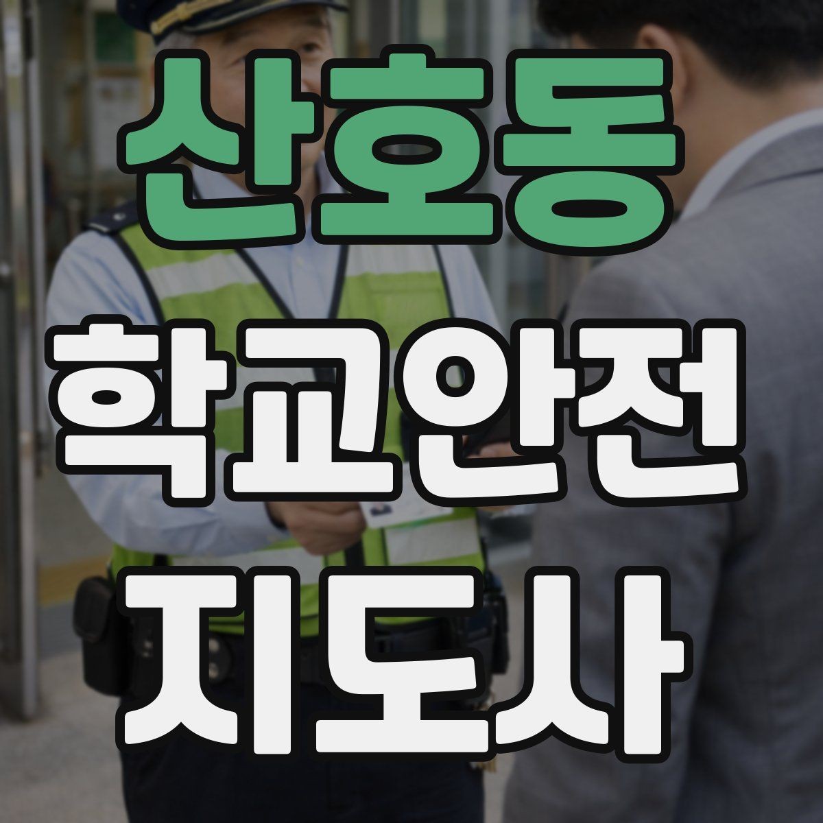 산호동 학교안전지도사 자격증 학교 주변 위험 시설을 파악하는 방법