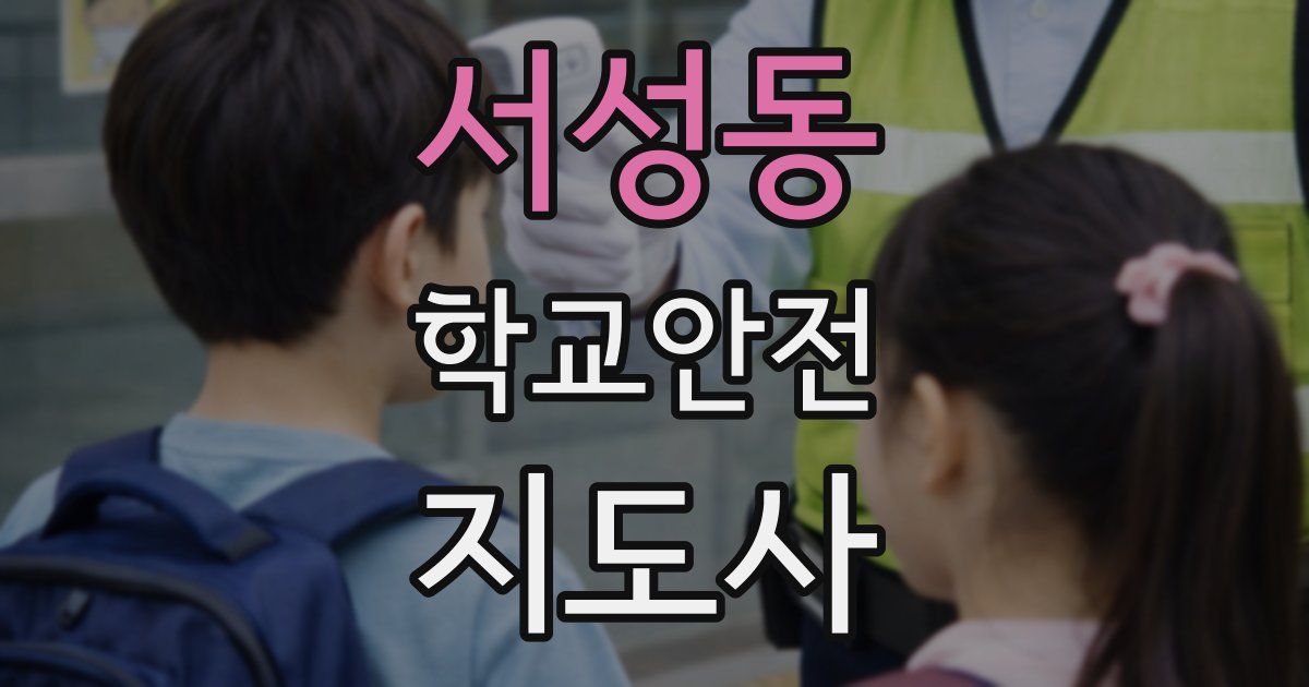 서성동 학교안전지도사 자격증